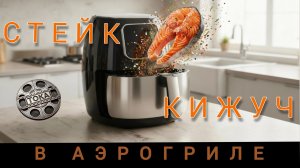 Кижуч (стейк) в аэрогриле. Пошаговый рецепт. Готовим под музыку. #кижуч #стейк