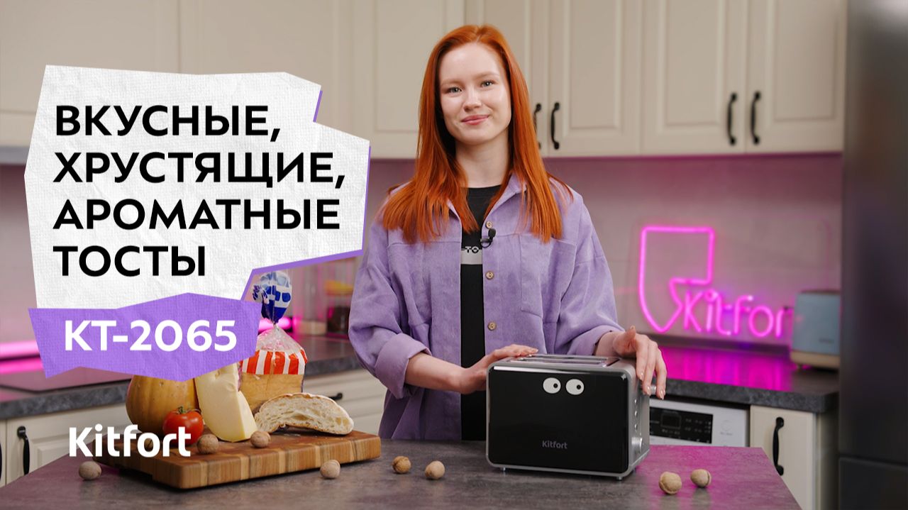 Тостер Kitfort КТ-2065