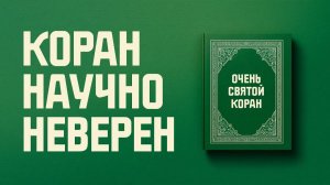 43 научные ошибки в Коране