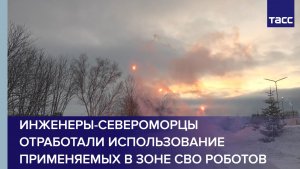 Инженеры-североморцы отработали использование применяемых в зоне СВО роботов