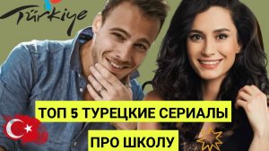 ШКОЛЬНЫЕ ГОДЫ ПРЕКРАСНЫЕ ГОДЫ , ТОП 5 ТУРЕЦКИХ СЕРИАЛОВ ПРО ШКОЛУ
