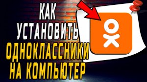Как установить одноклассники на компьютер
