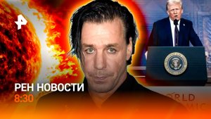 Трамп давит на ЕС в Давосе / Мощнейшая магнитная буря / РЕН Новости 8:30 20.01