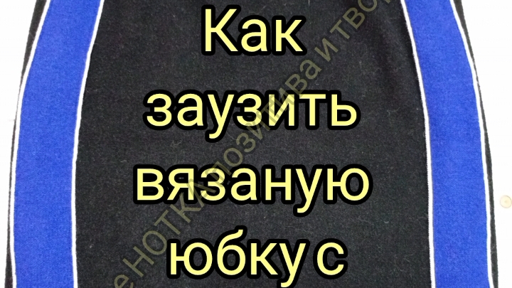 как заузить вязаную юбку с лампасами смотреть онлайн