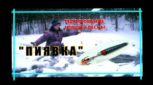 Самодельная блесна " ПИЯВКА". Ловит там, где и рыбы почти нет!