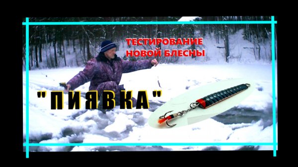 Самодельная блесна " ПИЯВКА". Ловит там, где и рыбы почти нет!