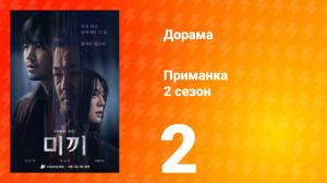 Приманка 2 сезон 2 серия