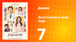 Джентльмен и юная леди 1 сезон 7 серия