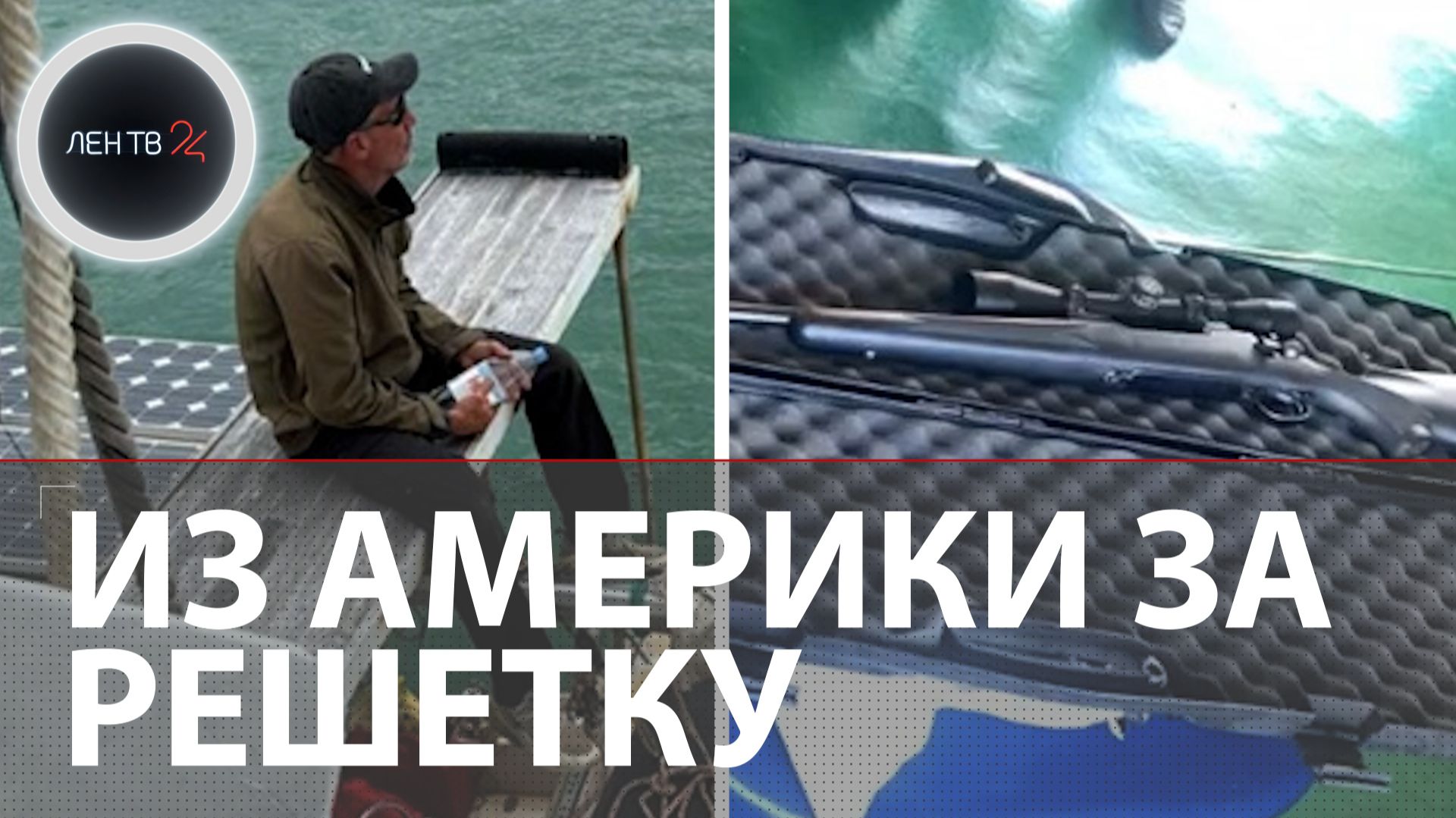 Огнестрел на яхте в Сочи привел в колонию | Романтик со стволом 11 месяцев шёл в Россию к девушке смотреть онлайн