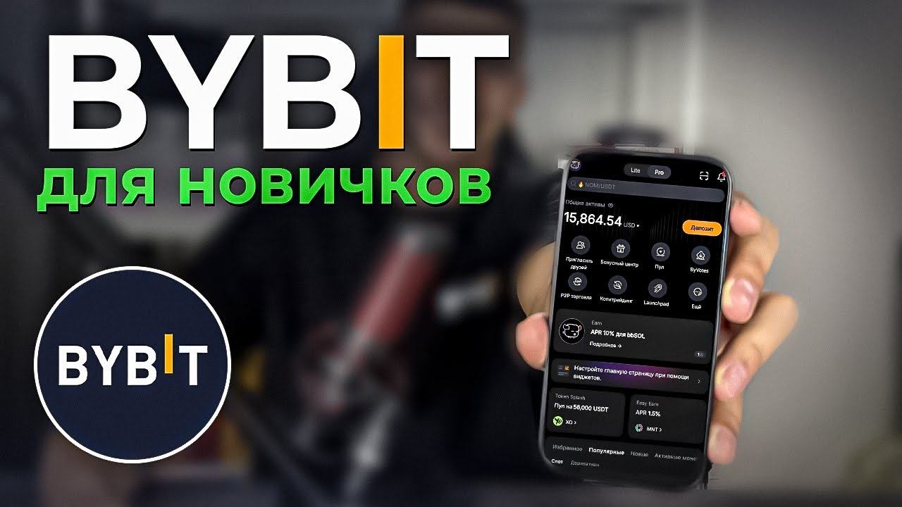 Bybit ПОЛНАЯ ИНСТРУКЦИЯ для НОВИЧКОВ | Как торговать новичку на байбит с телефона
