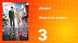 Искусство любить 1 сезон 3 серия