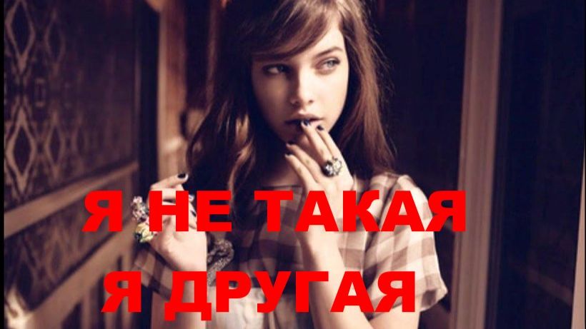 Я НЕ ТАКАЯ, Я ДРУГАЯ //АВТОРСКАЯ ПЕСНЯ // смотреть онлайн