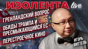 Гренландский вопрос | Обиды Трампа и пресмыкающийся ЕС | Перестроечное кино // Игорь Виттель