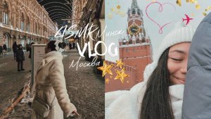 АСМР уютный влог Москва, Минск✈️⭐️ шоппинг, встреча с подписчиками, путешествие❄️ шёпот| ASMR VLOG