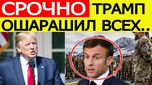 Трамп ошарашил Макрона и всю Европу : войска зашли в Гренландию! США пошли ВА-БАНК