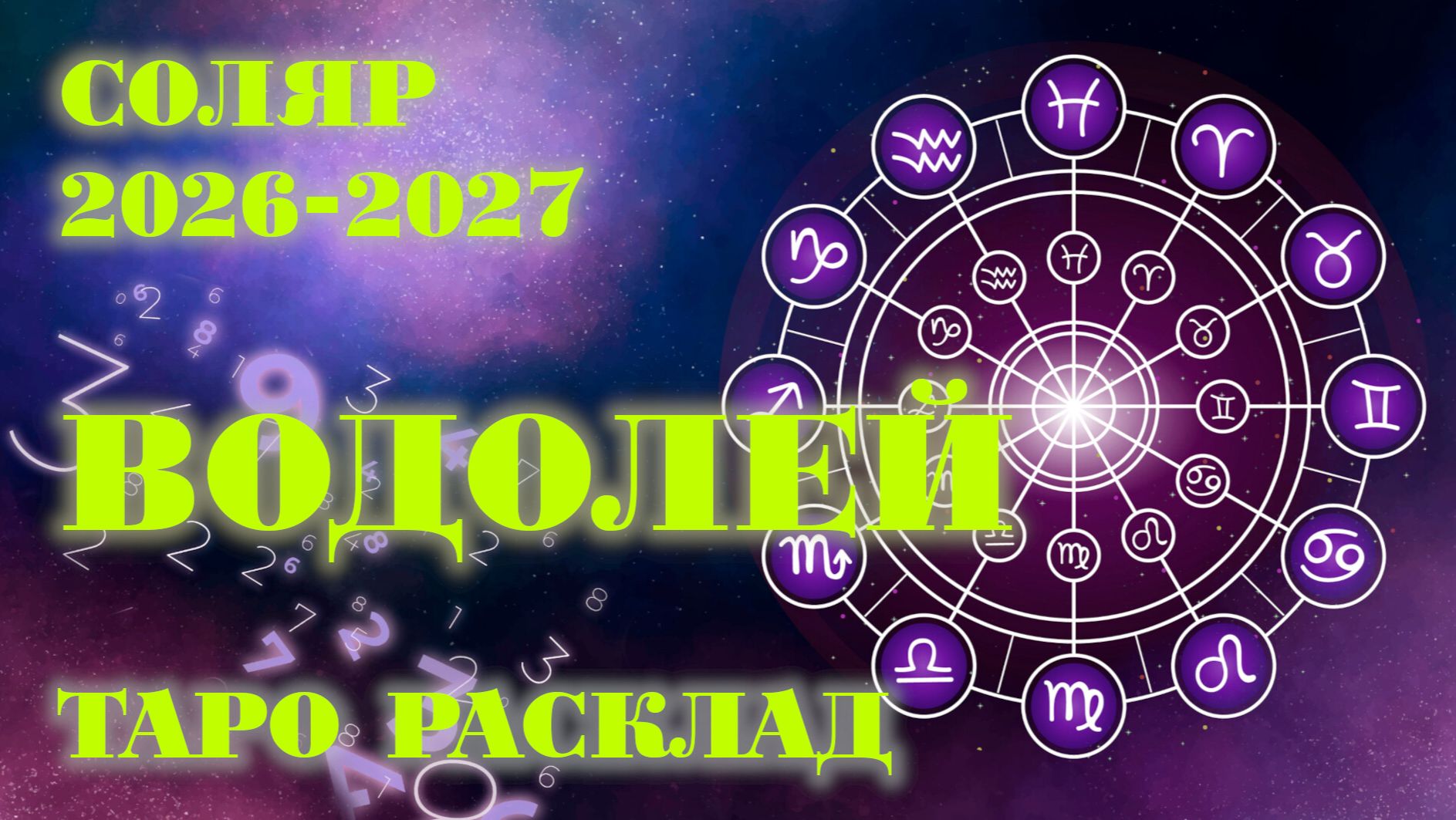 ВОДОЛЕЙ | ВАШ СОЛЯР на 2025-2027 годы | Таро расклад смотреть онлайн