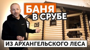 Парная из архангельского леса с печью Искандер ЗК 25 Ураган — обзор коммерческой бани