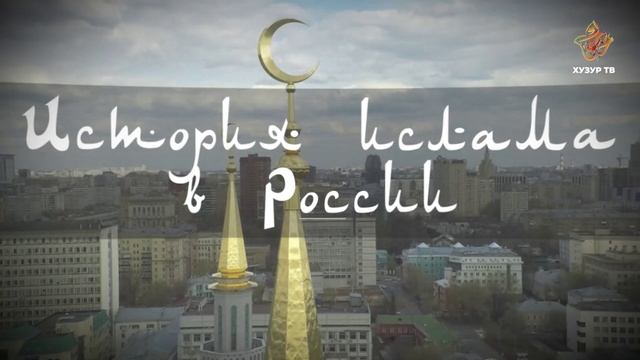 История ислама в России # 6 смотреть онлайн