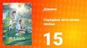 Середина лета, полная любви 1 сезон 15 серия