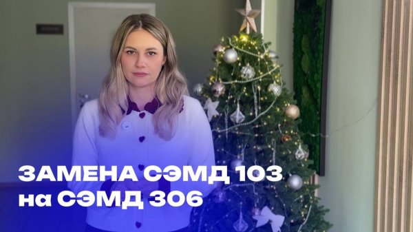 ВАЖНО!  СЭМД 103 заменяется на СЭМД 306.