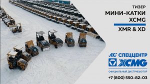 Тизер катки XCMG  — Серия XMR и XD —  Только важное
