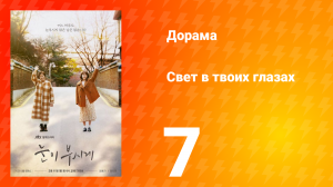 Свет в твоих глазах 1 сезон 7 серия