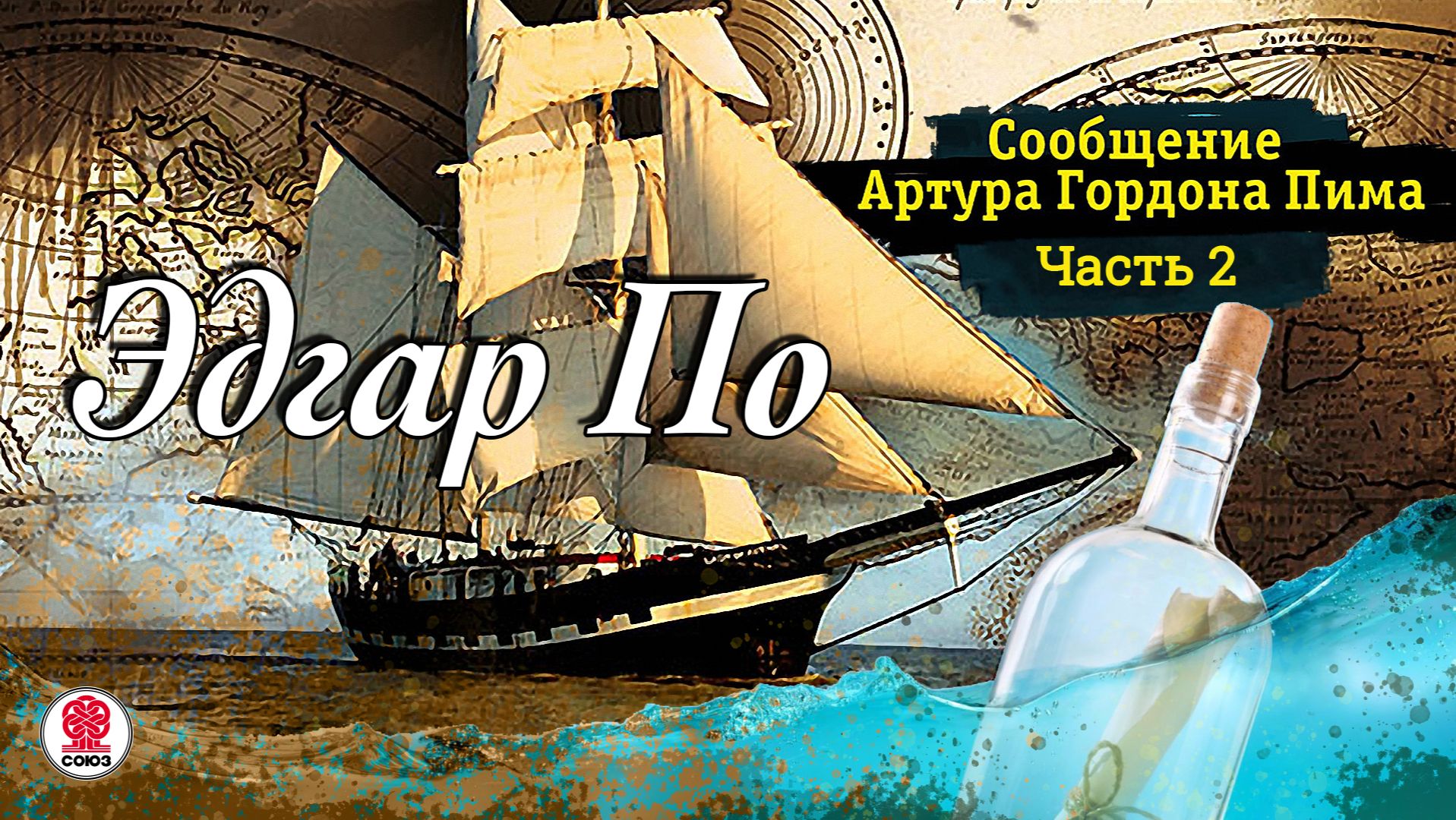 ЭДГАР ПО «СООБЩЕНИЕ АРТУРА ГОРДОНА ПИМА. Часть 2». Аудиокнига. Читает Всеволод Кузнецовв смотреть онлайн