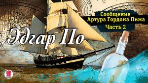 ЭДГАР ПО «СООБЩЕНИЕ АРТУРА ГОРДОНА ПИМА. Часть 2». Аудиокнига. Читает Всеволод Кузнецовв