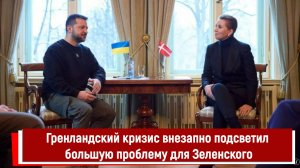 Гренландский кризис внезапно подсветил большую проблему для Зеленского