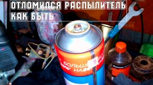 вышел газ отломился распылитель из wd-40