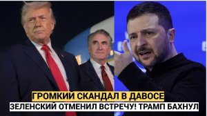 🚨 Скандал в Давосе: Зеленский отменил поездку после отказа Трампа