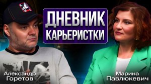 Марина Павлюкевич. Дневник карьеристки