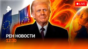 Трамп прощается с Макроном / Спутники вышли из строя / Миф о пластике / РЕН Новости 12:30, 20.01.202