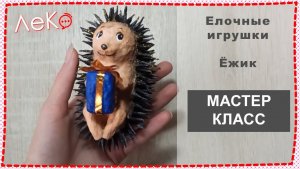 Мастер-класс. Новогодние игрушки из ваты. Ежик.