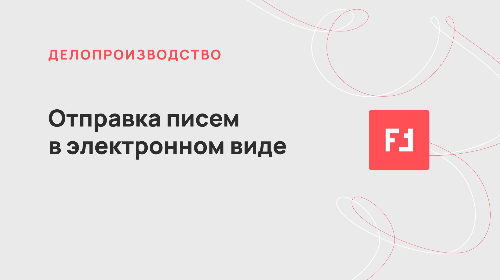 Утилита для электронной отправки писем Почтой России