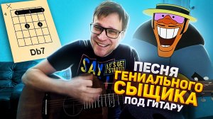 Бременские Музыканты - Песня гениального сыщика 🎸 кавер аккорды табы