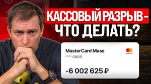 Как ИЗБЕЖАТЬ кассовый разрыв в 2026: Инструкция для селлеров