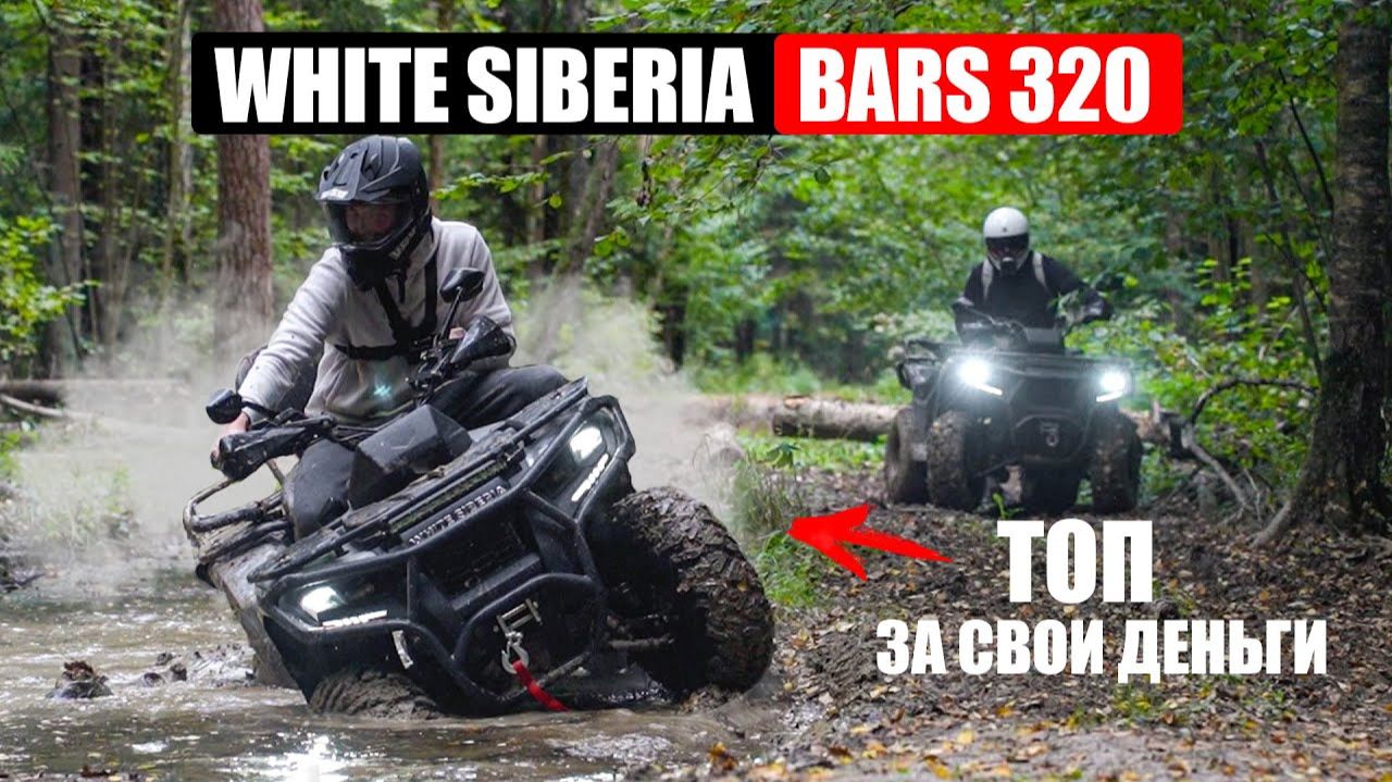 ТОПОВЫЙ КВАДРОЦИКЛ ЗА СВОИ ДЕНЬГИ | White Siberia BARS 320 смотреть онлайн