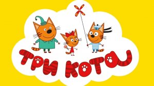 ТРИ КОТА.  МУЛЬТФИЛЬМ ИГРА. НОВАЯ СЕРИЯ. ПРИКЛЮЧЕНИЯ. ИГРЫ ПО МУЛЬТИКАМ