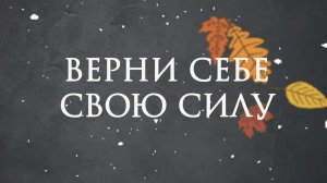 Верни себе свою силу