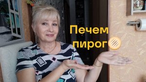 Пеку пирог/ Рецепт из интернета/ дебют😉