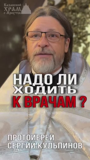 Надо ли ходить к врачам?
