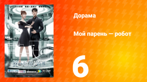 Мой парень — робот 1 сезон 6 серия