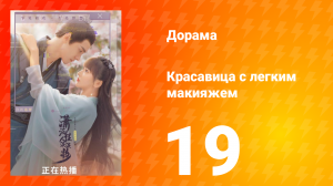 Красавица с лёгким макияжем 1 сезон 19 серия