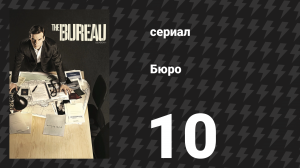 Бюро 1 сезон 10 серия (сериал, 2015)