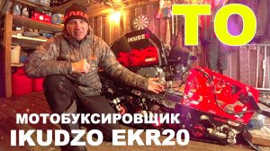 Мотобуксировщик Ikudzo EKR 20 замена масла, доработка фильтра (Гаражный обзор)