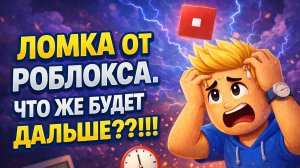 ЛОМКА ОТ РОБЛОКСА. ЧТО ЖЕ БУДЕТ ДАЛЬШЕ???!!!