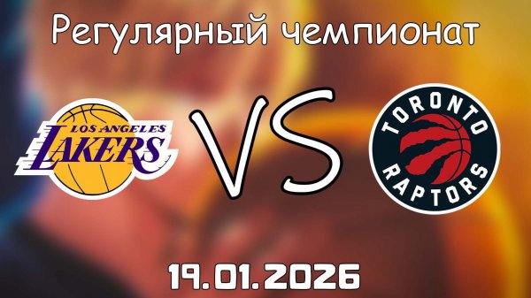 19.01.26 | Регулярный чемпионат | Лос-Анджелес Лейкерс - Торонто Рэпторс | НБА | NBA