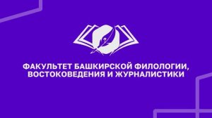 Факультет башкирской филологии, востоковедения и журналистики | УУНиТ