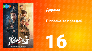 В погоне за правдой 1 сезон 16 серия